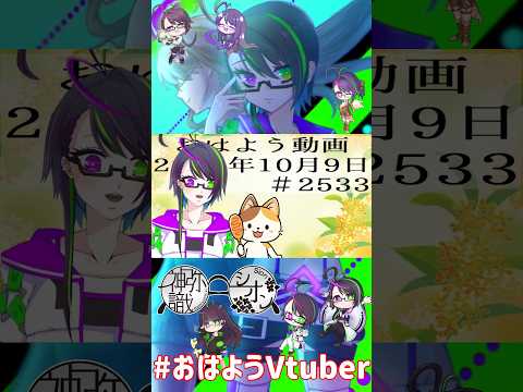 【＃おはようVtuber】2026年10月9日～2533個目～【@神弥識シオン×単発×動画】