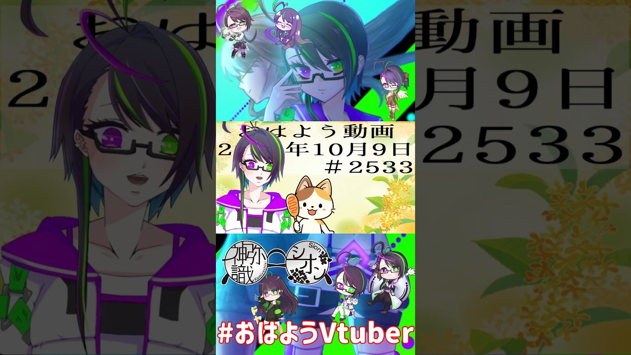 【#おはようVtuber】2026年10月9日~2533個目~【@神弥識シオン×単発×動画】