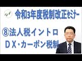 令和3年度税制改正セミナー⑧法人税イントロ・ＤＸ・カーボンニュートラル税制