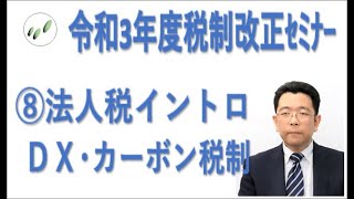 令和3年度税制改正セミナー⑧法人税イントロ・ＤＸ・カーボンニュートラル税制