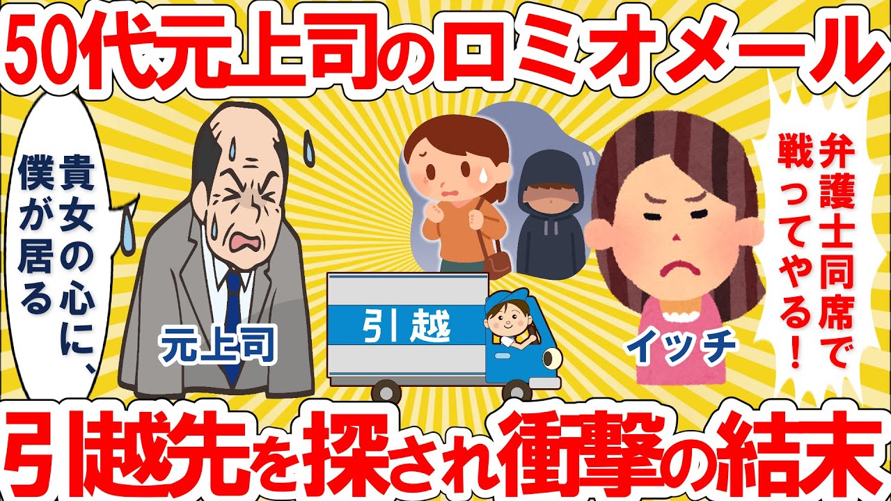 【仕事スレ】30代のイッチに50代元上司から恐怖のロミオメール。無視した結果、473万円もつぎ込む驚愕の執念で引越し先まで探られ、衝撃の結末に…。【ゆっくり 2ch 解説】