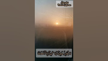 ثواني قرآن كريم بصوت الشيخ ماهر المعيقلي سورة الكهف (وعرضوا علي ربك صفا) حالات واتساب قرآن