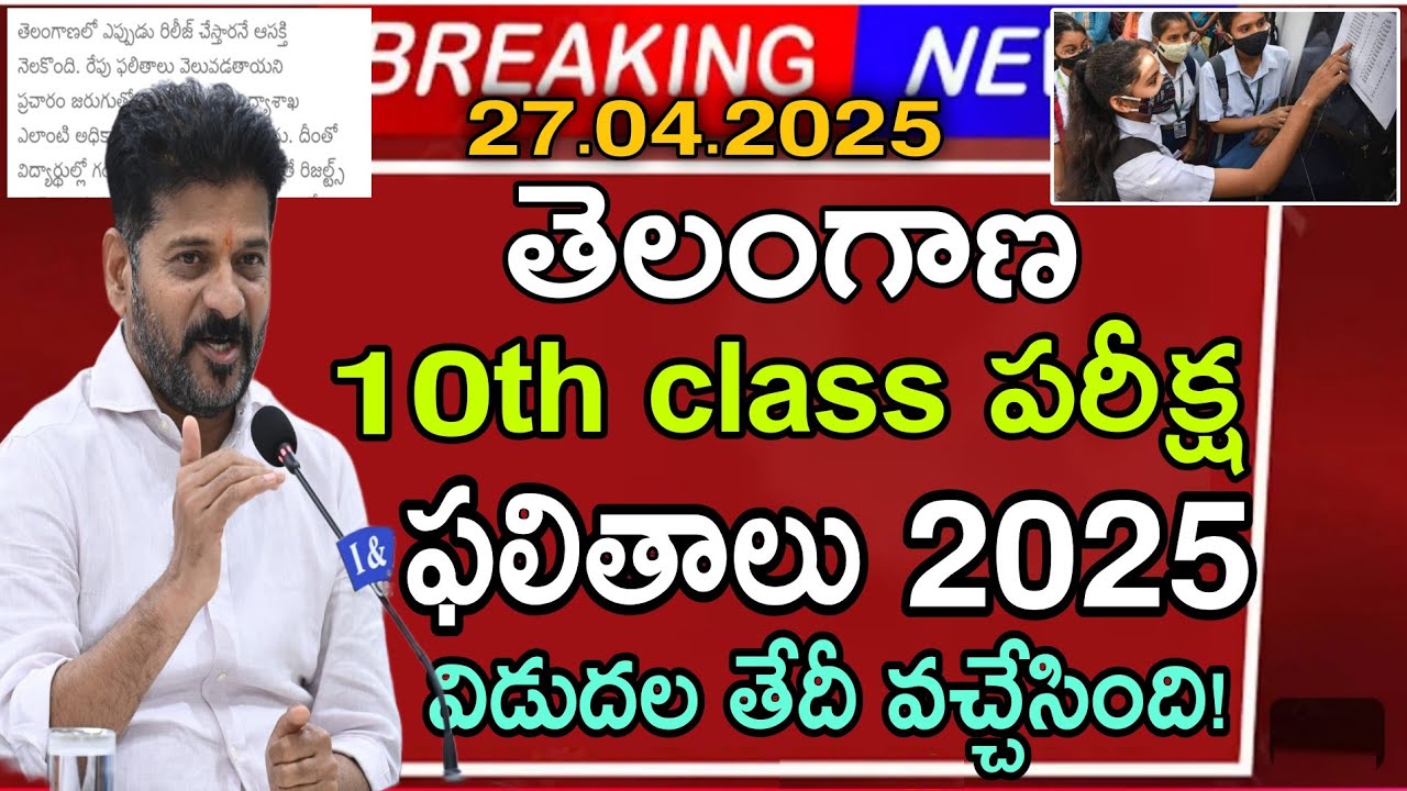రేపు TS 10th class Results 2025 Released Date |TS tenth exams result latest news today ssc telangana