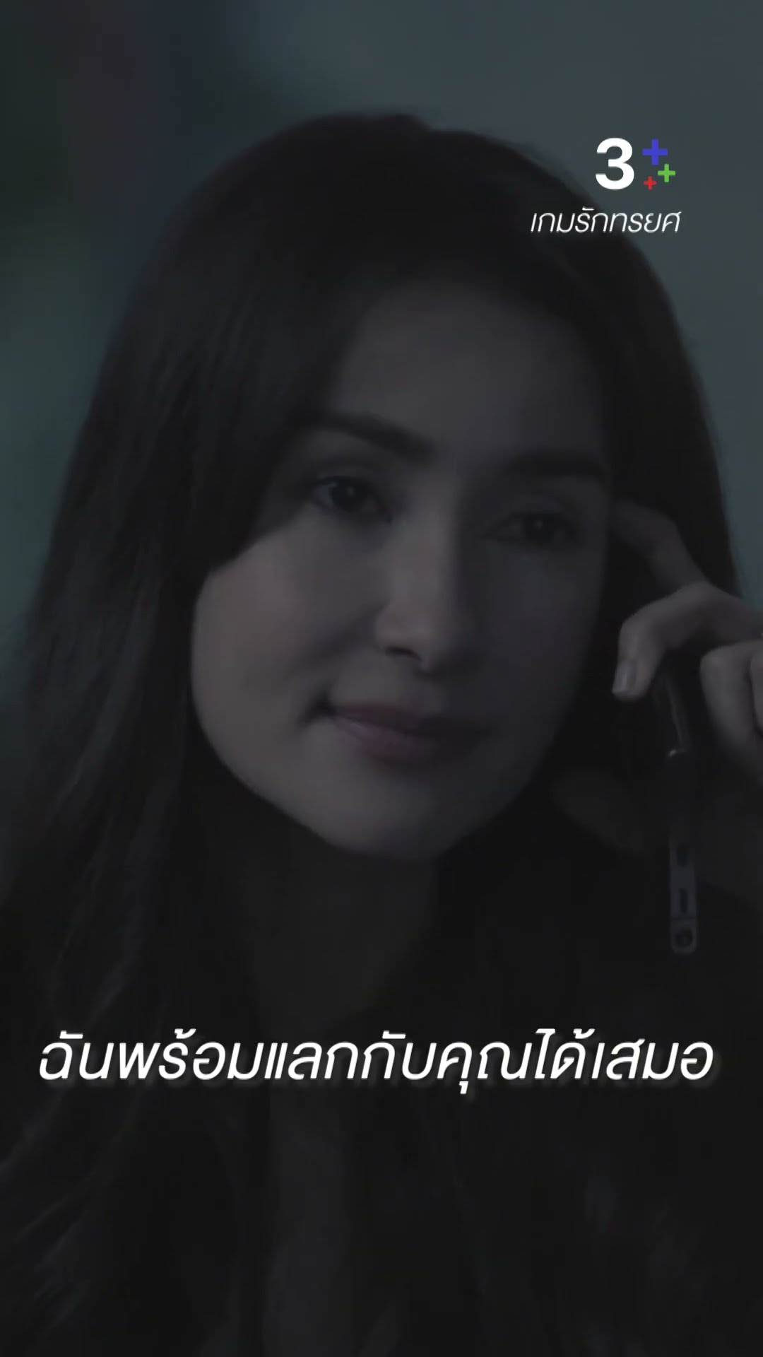 ฉันจะทำให้คุณพังมากกว่าฉันสองเท่า #เกมรักทรยศ #แอนทองประสม #ชายชาตโยดม #ละครช่อง3