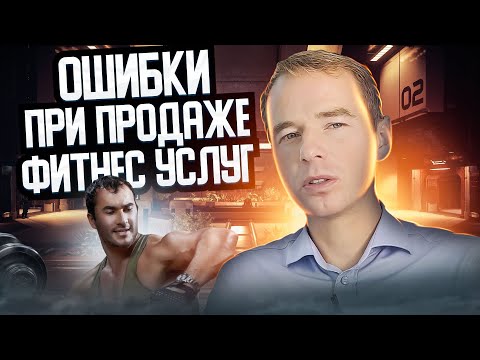 Ошибки при продаже фитнес услуг  Ошибки менеджера по продажам  Как увеличить продажи в фитнес клубе