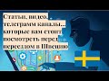 Мои источники информации о Швеции, которыми я пользовался при переезде