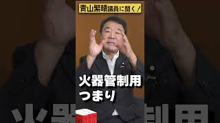 【#青山繁晴】自衛隊機へのレーダー照射問題、どうなったのですか？ #参議院議員 #Shorts