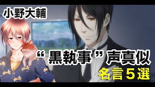 黒執事 声真似 名言５選 セバスチャン Cv 小野大輔 Youtube
