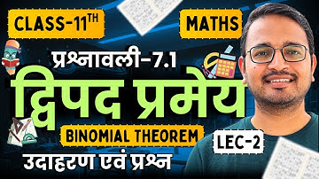 L-2, उदाहरण एवं प्रश्न, प्रश्नावली-7.1, द्विपद प्रमेय | Binomial Theorem | Class-11 Maths | कक्षा-11