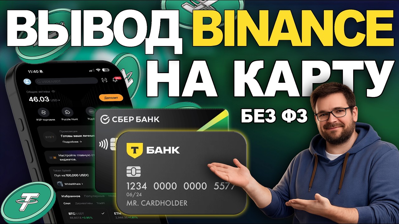 Как Вывести Бинанс / Binance на Карту Без ФЗ. Как Выводить USDT в Рубли.