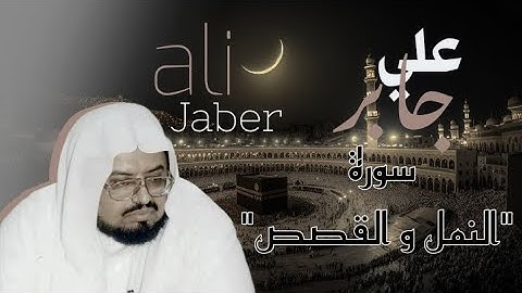 تلاوة من تراويح الحرم المكي من سورتي النمل والقصص الشيخ علي جابر 19-9-1407ه