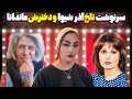 از ستاره سینما تا خانه سالمندان سرنوشت تلخ آذر شیوا و دخترش ماندانا آذرشیوا سینما