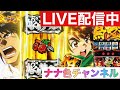 夢色チャンネルLIVE配信【スマスロからくりサーカス】