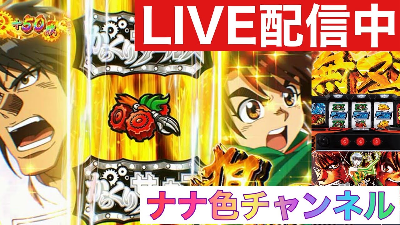 夢色チャンネルLIVE配信【スマスロからくりサーカス】