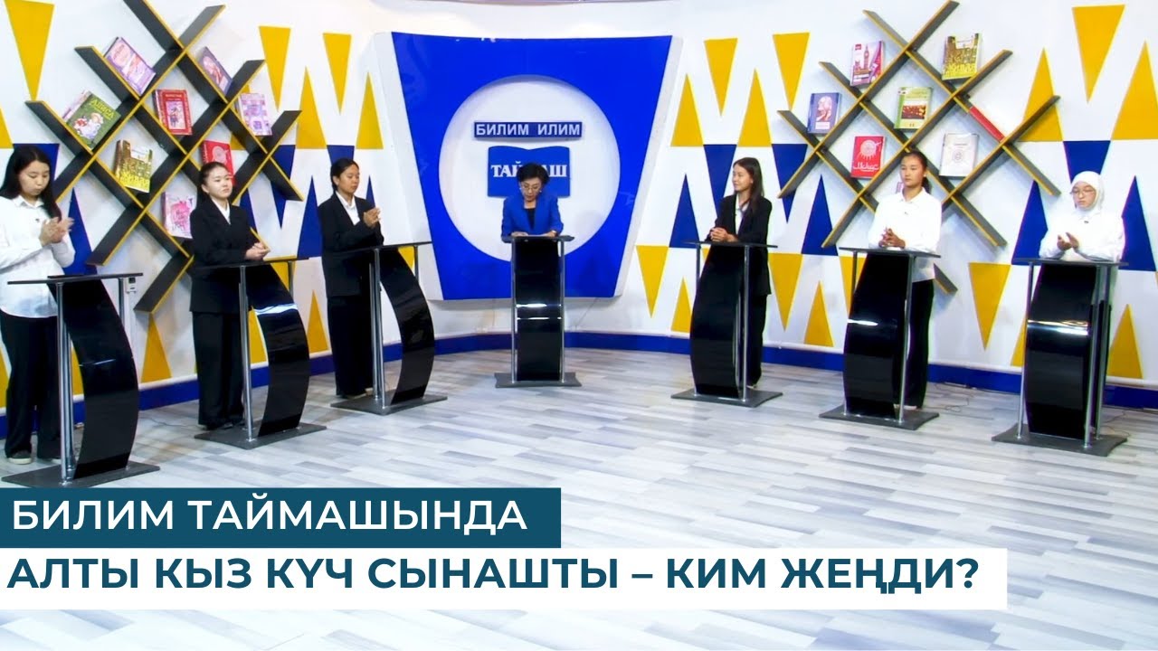 БИЛИМ ТАЙМАШЫНДА АЛТЫ КЫЗ КҮЧ СЫНАШТЫ – КИМ ЖЕҢДИ?
