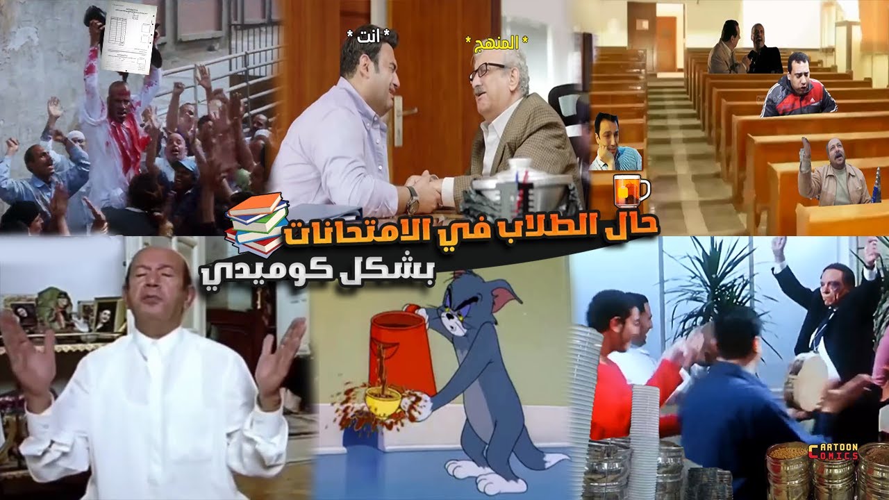 حال الطلاب في فترة الأمتحانات والمذاكرة بشكل كوميدي 😂📑📖| Cartoon Comics ...