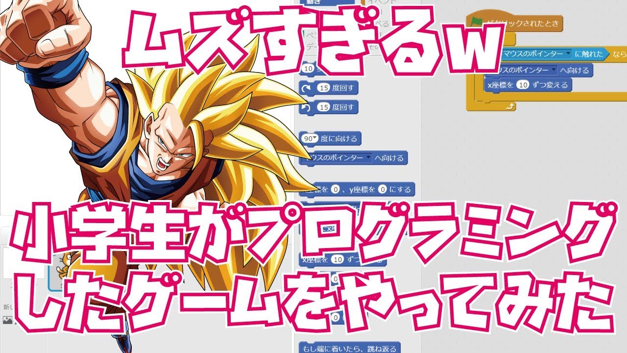 Scratch 悟空が小学生のプログラミングしたゲームをやってみたらクソほど難しかったｗ Youtube