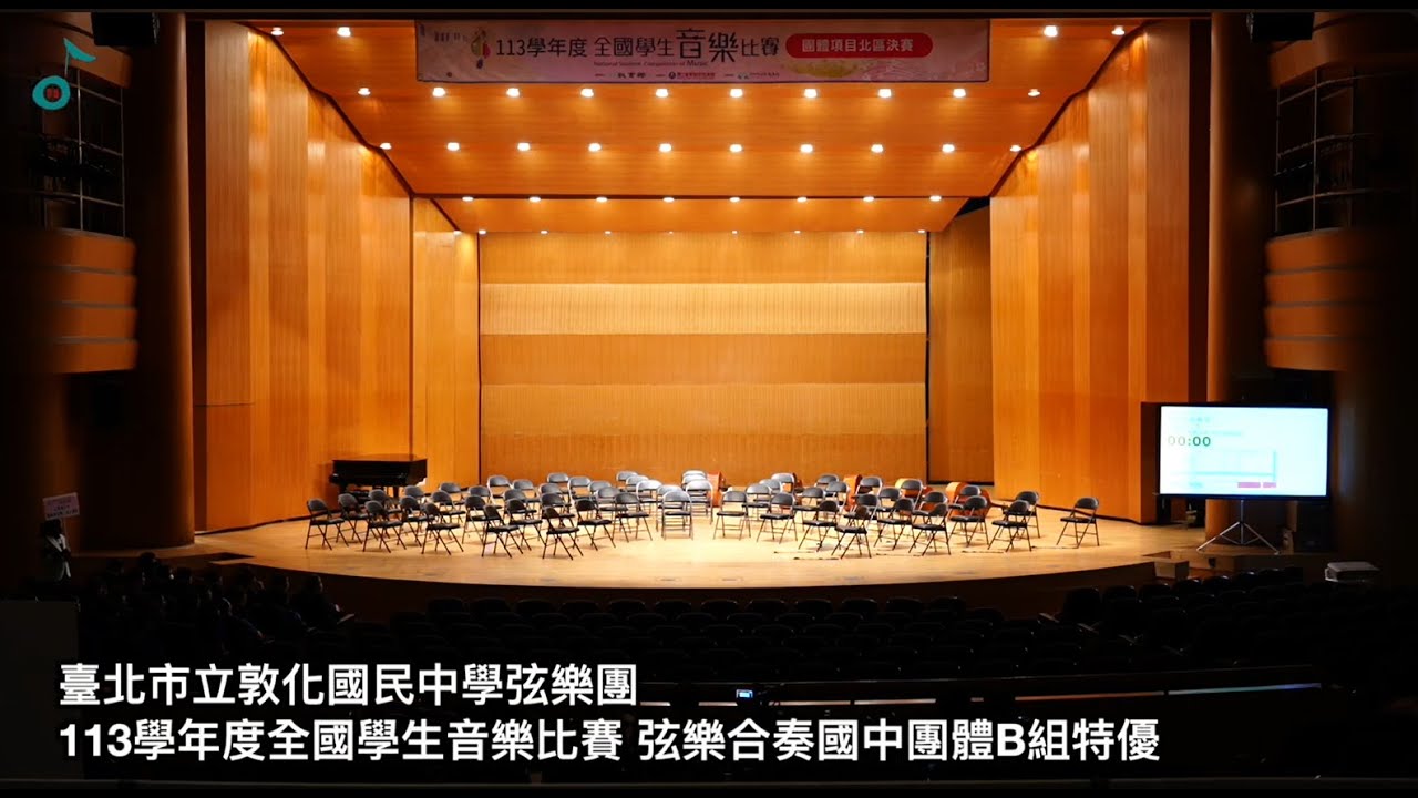 敦化國中 敦弦十八-113學年度全國學生音樂比賽特優全紀錄