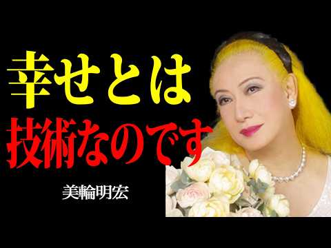 【美輪明宏】本当の幸せは、あなたのすぐ側にあります。「充足感」と「感謝」そして「失うこと」の意味 |偉人|名言|自己啓発