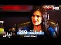ليلى المسلسل التركي الحلقة 219 كاملة  