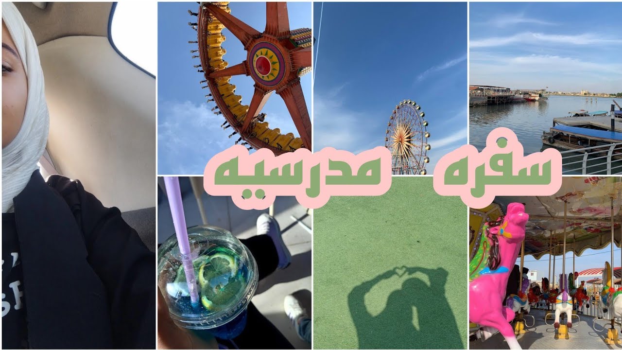 سفره مدرسيه (هبي لاند البصره) سادسيون تغير جو