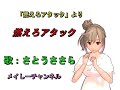 【さとうささら】燃えろアタック「ドラマ 燃えろアタック」より(キャラミんスタジオ さとうささら)