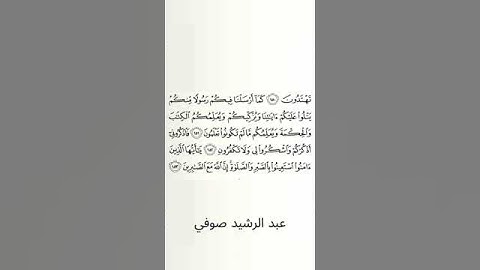 #سورة_البقرة #عبد_الرشيد_صوفي #الصفحة_الثالثة_والعشرون #الصفحة_23 #من_الآية_151_إلى_153