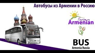 Пассажирские перевозки из России в Армению(, 2015-04-14T07:06:41.000Z)