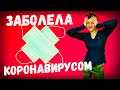 Как я переболела КОРОНАВИРУСОМ |10 дней в изоляции!