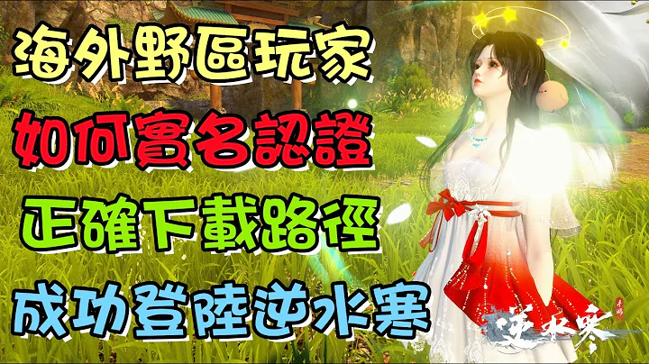 【逆水寒手游】“真”海外地区要如何注册下载逆水寒手游，和野区的我们一起畅玩呢 #碎梦 #九灵 #神相 #素问 #血河 #铁衣 #龙吟 #注册 #实名认证 #网易大神 - 天天要闻