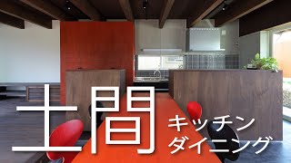 里山住宅博での試み「土間キッチン・ダイニング」