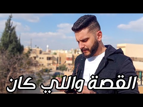       حمزة نمرة القصة واللي كان    