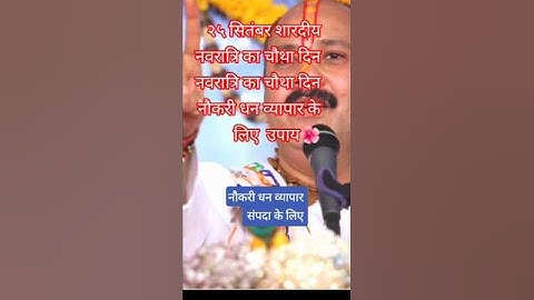 24 सितंबर गुरुवार शारदीय नवरात्रि का चौथा दिन//🌺#facts#pandit Pradeep Mishra ji#navratri2025