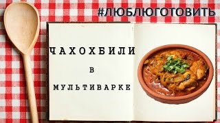 Готовим чахохбили в мультиварке Готовим чахохбили в мультиварке