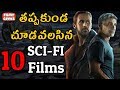 తప్పకుండ చూడవలసిన 10 సైన్స్ ఫిక్షన్ చిత్రాలు | Top 10 Sci - Fi Films Of All Time | Filmy Geeks