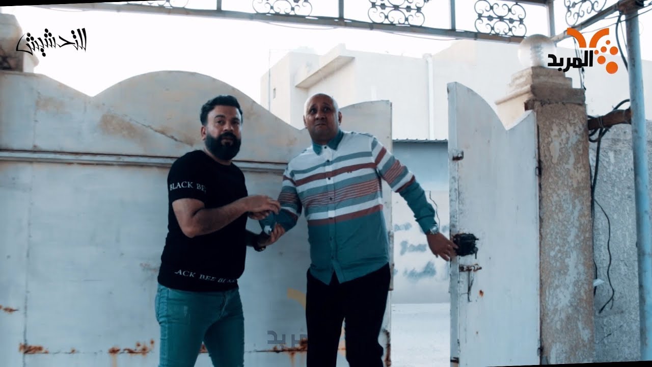 #قف_للتحشيش .. محمد قاسم بمهمة صعبة بالعيد !!