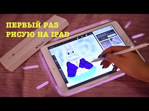 Видео: ПЕРВЫЙ РАЗ РИСУЮ НА IPAD РАСПАКОВКА APPLE PENCIL