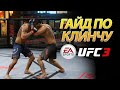 UFC 3 ГАЙД по КЛИНЧУ/НОВИЧКАМ/ОСНОВЫ/ФИШКИ/СЕКРЕТЫ