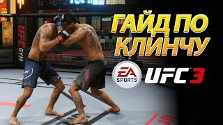 UFC 3 ГАЙД по КЛИНЧУ/НОВИЧКАМ/ОСНОВЫ/ФИШКИ/СЕКРЕТЫ