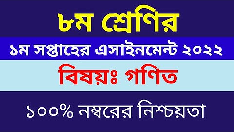 ৮ম শ্রেণির গণিত এসাইনমেন্ট ১ম সপ্তাহ ২০২২ | 1st week math assignment 2022 class 8