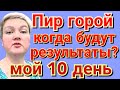 Пиратская жизнь Нина и Вовчик - пир горой, когда будут результаты❓ мое меню день 10