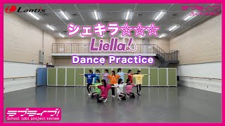 【Liella!】「シェキラ☆☆☆」Dance Practice
