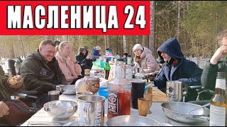 Масленица 24.