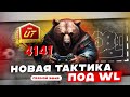 ИГРАЕМ WL | НОВЫЕ ТАКТИКИ ДЛЯ WL | ПРЯМОЙ ЭФИР FC 26