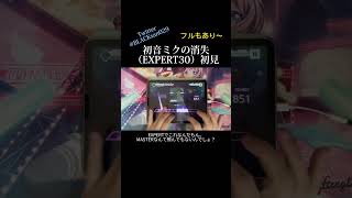 【プロセカ】初見で「初音ミクの消失」をプレイした1部 プロセカ プロジェクトセカイ 初音ミクの消失 音ゲー プレイ動画 初見プレイ ボカロ shorts