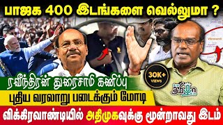 INDI கூட்டணியின் நிலை என்ன ? | மோடி போட்ட MASTER PLAN | Ravindran Duraisamy Exclusive