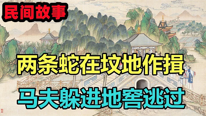 民間故事合集：兩條蛇在墳地作揖，馬夫躲進地窖逃過一劫 - 天天要聞