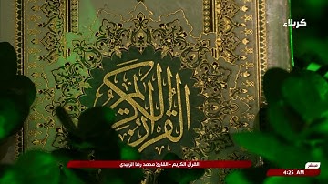 القران الكريم - القارئ محمد رضا الزبيدي
