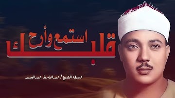 🤍غذاء الروح القرآن || عبدالباسط عبدالصمد قديم🪔تلاوة صباحية🤍 Abdul Basit Abdul Samad+Morning Quran