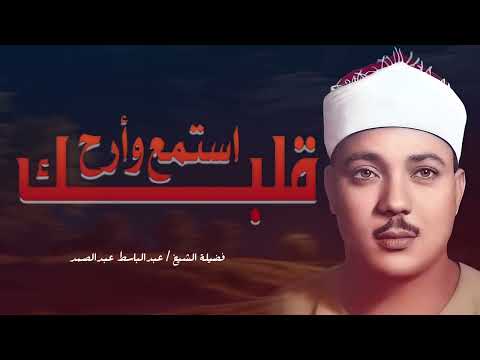 غذاء الروح القرآن عبدالباسط عبدالصمد قديم تلاوة صباحية      